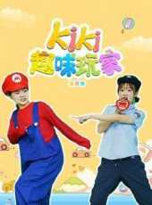 Kiki趣味玩家第8季動漫全集線上看_卡通片全集高清線上看_好看的動漫