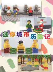 迷你城市歷險記動漫全集線上看_卡通片全集高清線上看_好看的動漫