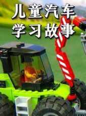兒童汽車學習故事動漫全集線上看_卡通片全集高清線上看_好看的動漫