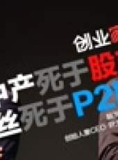 創業家最新一期線上看_全集完整版高清線上看_好看的綜藝