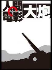 梁家輝演過的電影電視劇線上看_影視作品大全_好看的明星