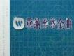 華納至尊金曲 Vol.1