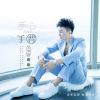 王清維歌曲歌詞大全_王清維最新歌曲歌詞