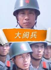大閱兵線上看_高清完整版線上看 - 蟲蟲電影