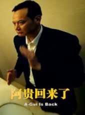 阿貴回來了線上看_高清完整版線上看_好看的電影