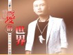 王覺歌曲歌詞大全_王覺最新歌曲歌詞