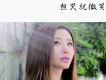 郝婉彤歌曲歌詞大全_郝婉彤最新歌曲歌詞
