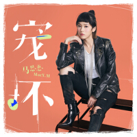 馬思惠個人資料介紹_個人檔案(生日/星座/歌曲/專輯/MV作品)