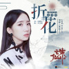 火箭少女101孟美岐歌曲歌詞大全_火箭少女101孟美岐最新歌曲歌詞
