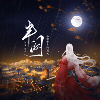 半闕