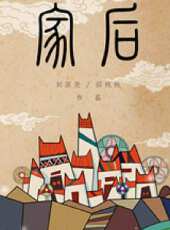 家後線上看_高清完整版線上看 - 蟲蟲電影