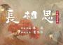 長相思 影視原聲帶專輯_檀健次長相思 影視原聲帶最新專輯