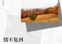 情不復再專輯_河西街坊情不復再最新專輯