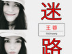 迷路