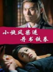 小旋風柴進之丹書鐵券線上看_高清完整版線上看_好看的電影