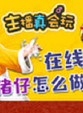 主播真會玩最新一期線上看_全集完整版高清線上看_好看的綜藝