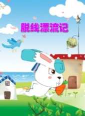 最新2013大陸冒險卡通片_2013大陸冒險卡通片大全/排行榜 - 蟲蟲動漫