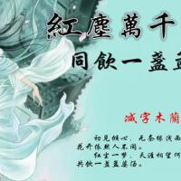 吟唱繁華與悲傷圖片照片_吟唱繁華與悲傷
