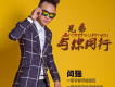 閆強歌曲歌詞大全_閆強最新歌曲歌詞