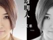 常艾非歌曲歌詞大全_常艾非最新歌曲歌詞