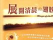 展開清晨的翅膀