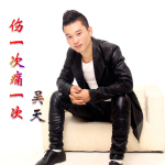 吳天歌曲歌詞大全_吳天最新歌曲歌詞