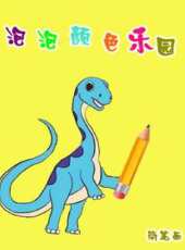 泡泡顏色樂園動漫全集線上看_卡通片全集高清線上看_好看的動漫