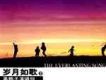 歲月如歌