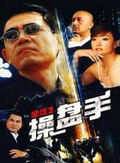 坐莊2操盤手線上看_全集高清完整版線上看_分集劇情介紹_好看的電視劇