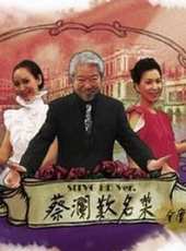 蔡瀾演過的電影電視劇線上看_影視作品大全_好看的明星