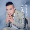 萬克榮最新歌曲_最熱專輯MV_圖片照片