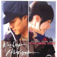 미안하다 사랑한다 OST - Never Ending Story (對不起 我愛你 OST - 專輯_崔成旭미안하다 사랑한다 OST - Never Ending Story (對不起 我愛你 OST - 最新專輯