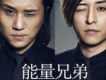 能量兄弟歌曲歌詞大全_能量兄弟最新歌曲歌詞
