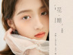 關曉彤歌曲歌詞大全_關曉彤最新歌曲歌詞