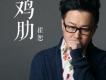 崔恕歌曲歌詞大全_崔恕最新歌曲歌詞