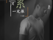 王旭鵬歌曲歌詞大全_王旭鵬最新歌曲歌詞