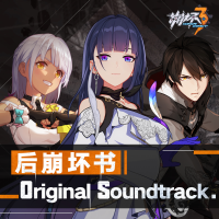 崩壞3-後崩壞書-Original Soundtrack專輯_HOYO-MiX崩壞3-後崩壞書-Original Soundtrack最新專輯
