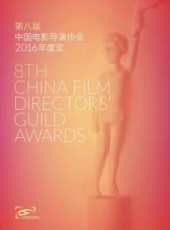 第八屆中國電影導演協會年度盛典線上看_高清完整版線上看_好看的電影