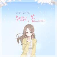 우연히 봄 (2021)專輯_Hello Gayoung우연히 봄 (2021)最新專輯