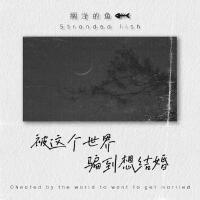 擱淺的魚.最新歌曲_最熱專輯MV_圖片照片