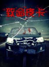 最新內地驚悚電影_內地驚悚電影大全/排行榜_好看的電影