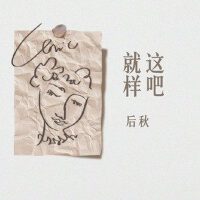 就這樣吧