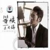 王凡瑞最新歌曲_最熱專輯MV_圖片照片