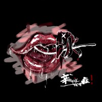 辛傷午夜綜合症