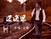 高朋歌曲歌詞大全_高朋最新歌曲歌詞