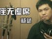 楊斌歌曲歌詞大全_楊斌最新歌曲歌詞