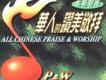 華人的敬拜讚美歌曲歌詞大全_華人的敬拜讚美最新歌曲歌詞