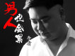 兄弟我懂你歌詞_李清兄弟我懂你歌詞