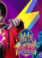 解憂魔法學院 第1季最新一期線上看_全集完整版高清線上看_好看的綜藝