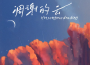 凋謝的雲專輯_黑松凋謝的雲最新專輯